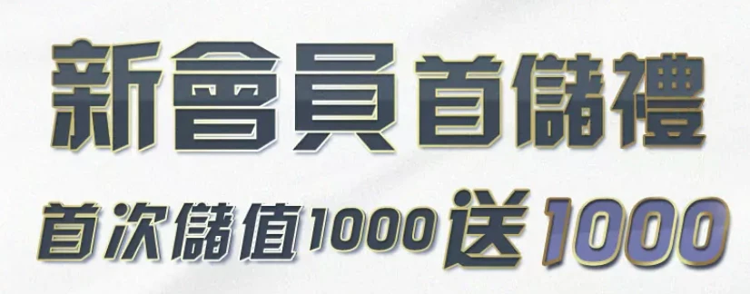 TU娛樂城新會員首儲禮、首次儲值1000送1000